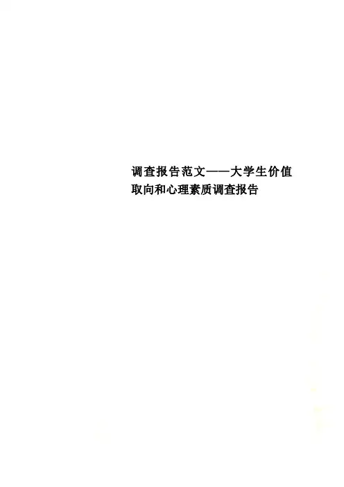 调查报告范文——大学生价值取向和心理素质调查报告