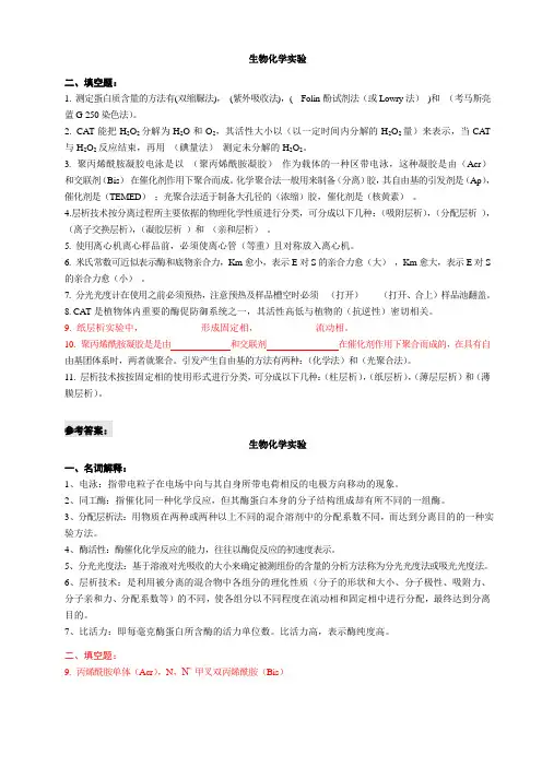 生物化学实验考试试题(完整版)
