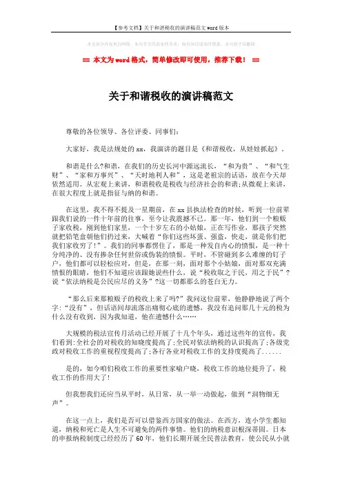 【参考文档】关于和谐税收的演讲稿范文word版本 (2页)