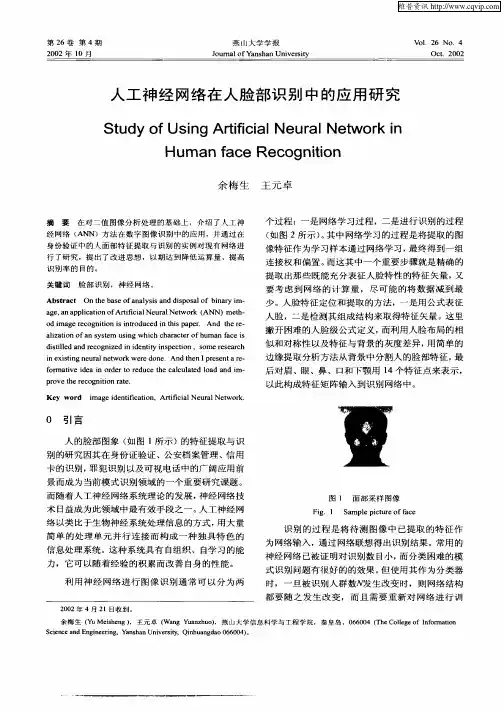 人工神经网络在人脸部识别中的应用研究