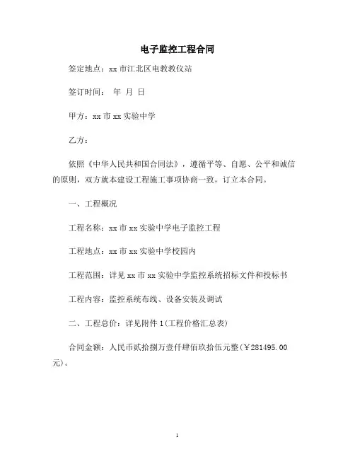 【合同协议范本】电子监控工程合同范本