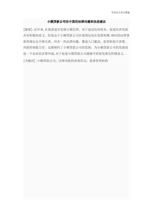小额贷款公司的发展现状和对策研究——以安吉博裕小额贷款公司为例外文翻译.pdf