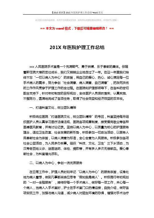【2018最新】201X年医院护理工作总结-word范文 (3页)