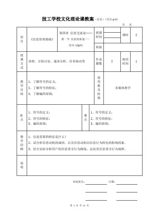 第4章 信息交流论(完整版)《信息管理基础》教案岳剑波(完整版)
