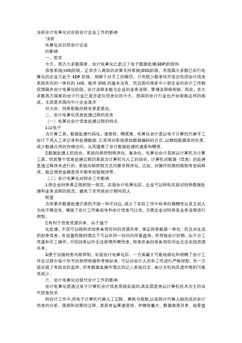 应用文-浅析会计电算化对目前会计企业工作的影响