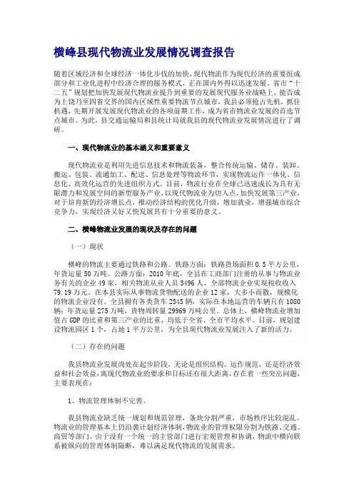 横峰县现代物流业发展情况调查报告
