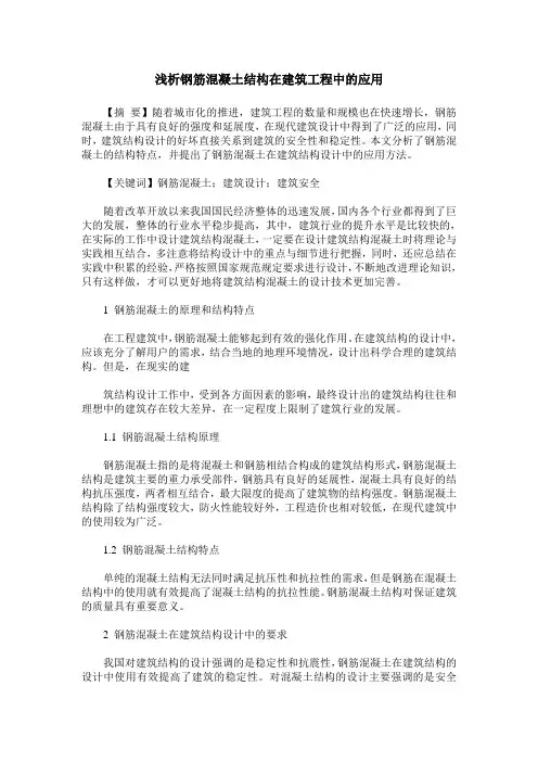 浅析钢筋混凝土结构在建筑工程中的应用