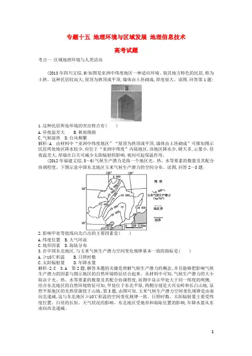 2015版高考地理考点分类汇编(近3年真题+模拟)专题十五 地理环境与区域发展 地理信息技术