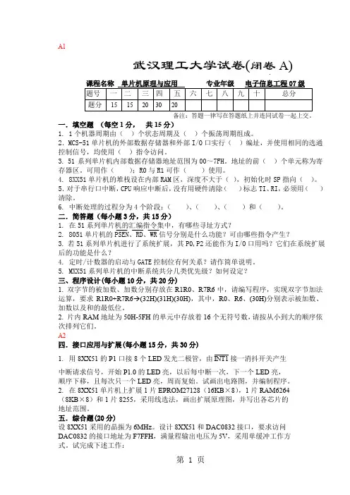 武汉理工大学单片机电信07级试卷含答案共5页