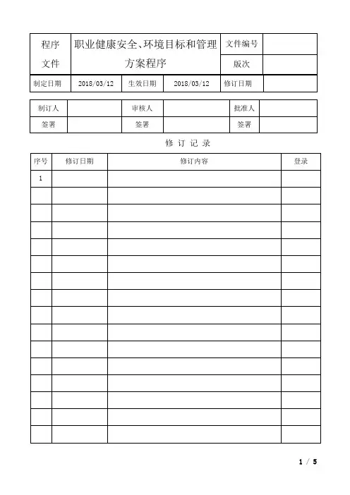 职业健康安全、环境目标和管理方案程序