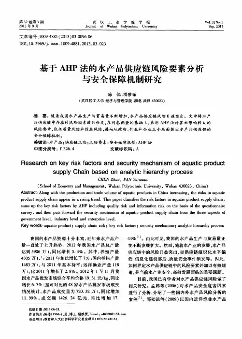 基于AHP法的水产品供应链风险要素分析与安全保障机制研究