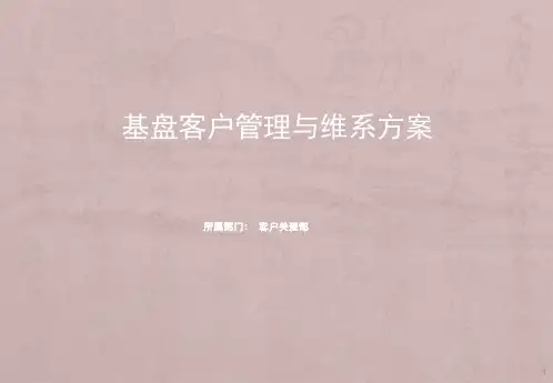 客户关系管理与维系方案ppt课件