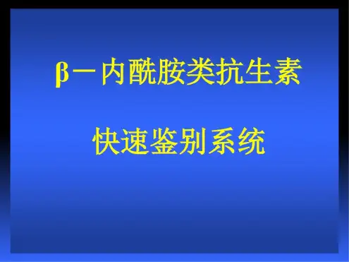 β-内酰胺类抗生素颜色反应快速鉴别系统讲义-北京修改1