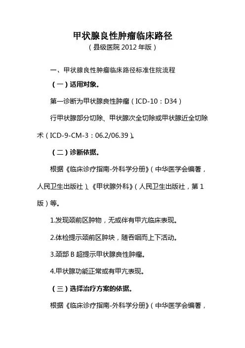 甲状腺良性肿瘤临床路径(外科)
