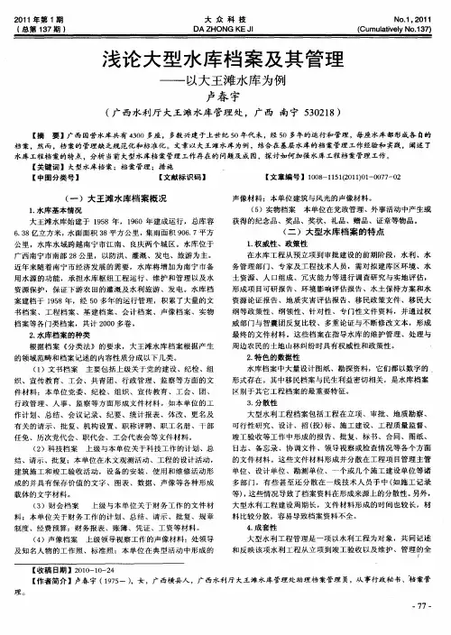 浅论大型水库档案及其管理——以大王滩水库为例