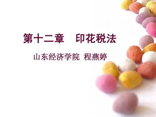 12印花税法