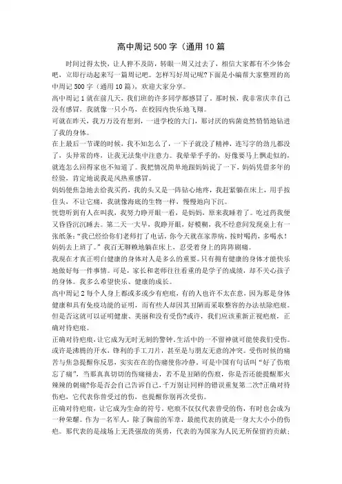 高中周记500字(通用10篇