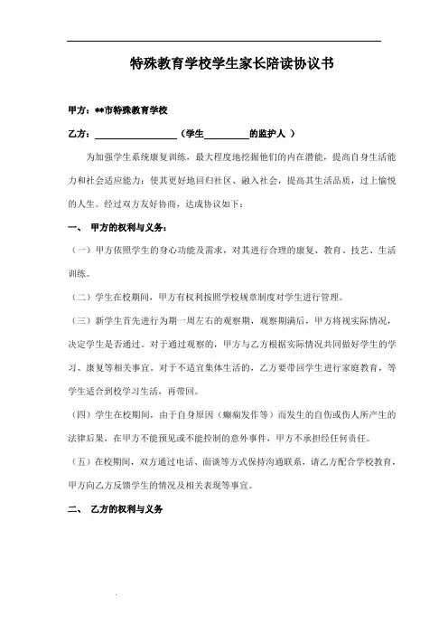 特殊教育学校学生家长陪读协议书