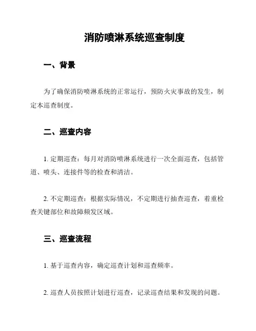 消防喷淋系统巡查制度
