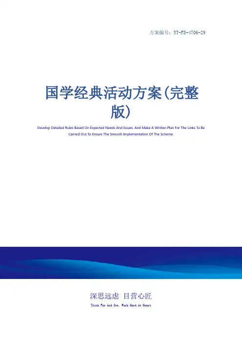 国学经典活动方案(完整版)