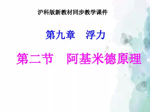 沪科版-物理-八年级全一册-沪科版《9.2阿基米德原理》ppt