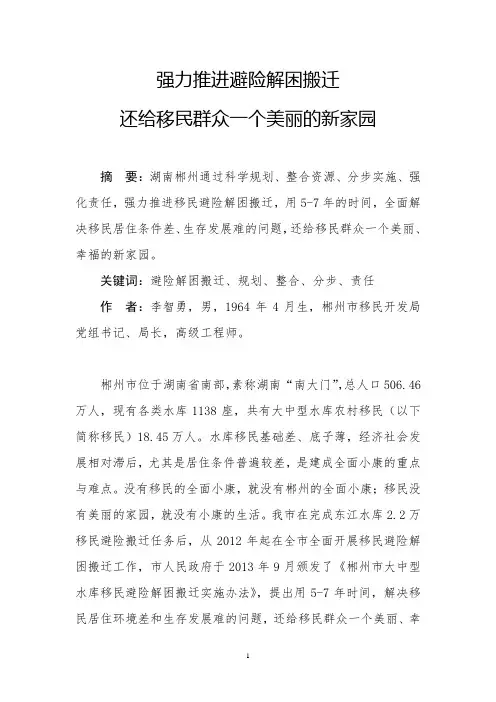 强力推进避险解困搬迁还给移民群众一个美丽的家园(郴州李智勇)