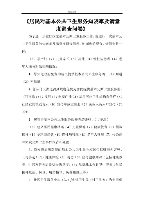 《居民对基本公共卫生服务知晓率及满意度调查问卷》