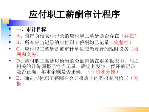 实训六人力资源与工薪的审计
