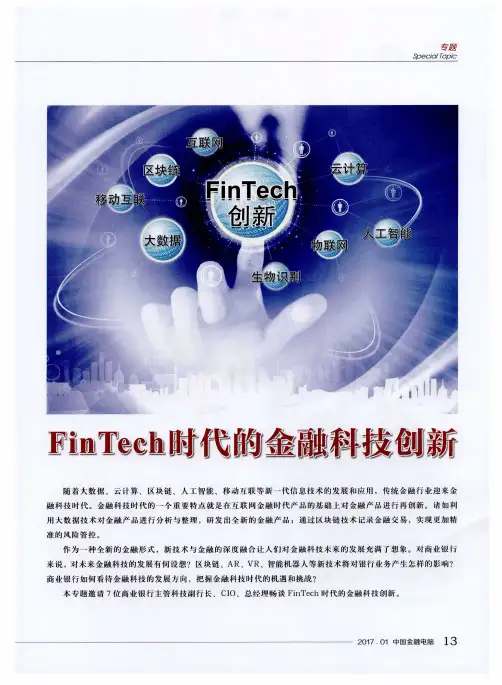 FinTech时代的金融科技创新——加快金融科技研究与应用,助推工商
