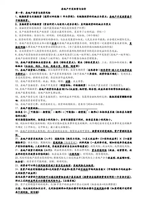 房地产开发经营与管理笔记
