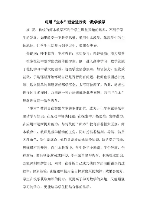 巧用“生本”理念进行高一数学教学