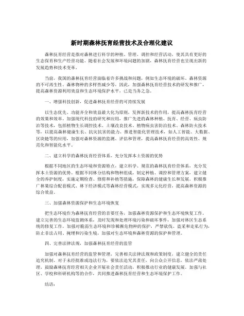 新时期森林抚育经营技术及合理化建议