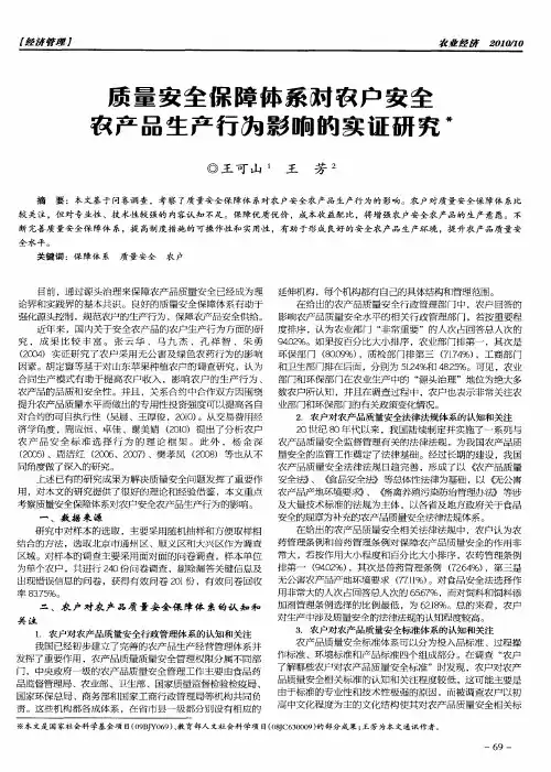 质量安全保障体系对农户安全农产品生产行为影响的实证研究