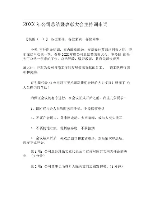 公司年会工作总结暨表彰大会主持串词(四种模板)