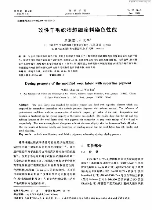 改性羊毛织物超细涂料染色性能