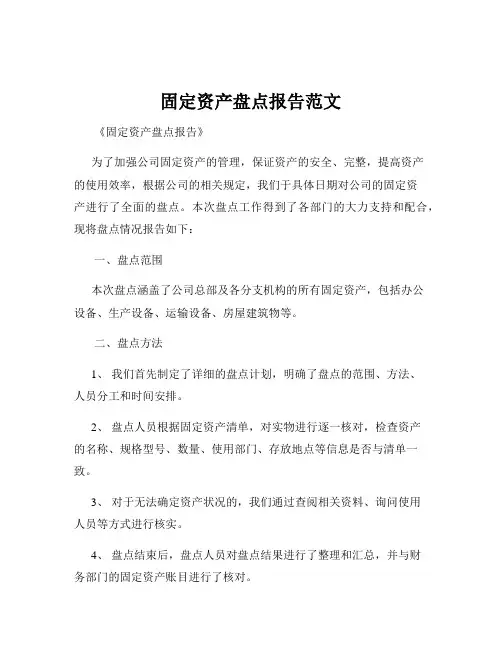 固定资产盘点报告范文