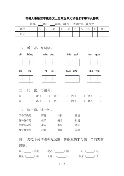 部编人教版三年级语文上册第五单元试卷水平练习及答案