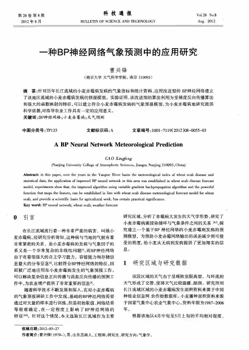 一种BP神经网络气象预测中的应用研究