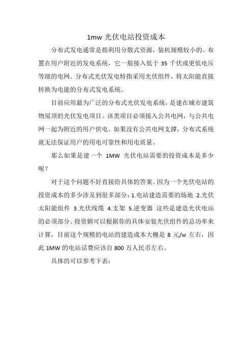 mw光伏电站投资成本