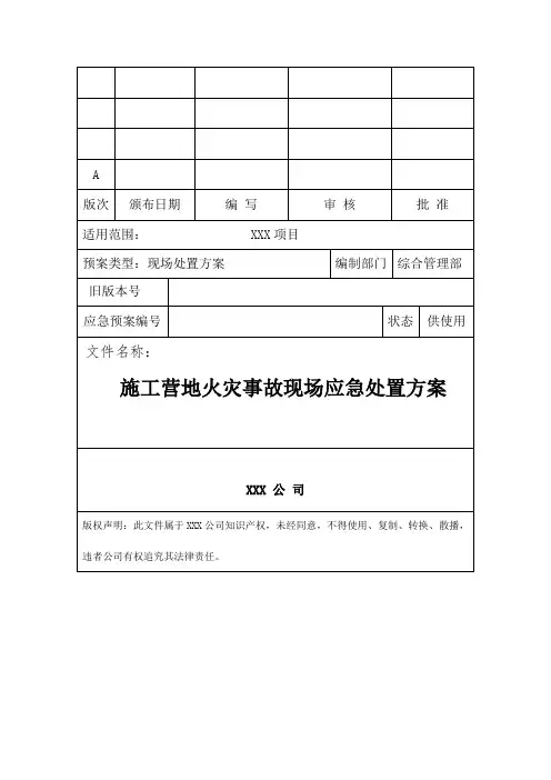 项目部施工营地火灾事故现场应急处置方案