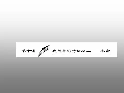 考纲解读_发展等级特征之二_丰富