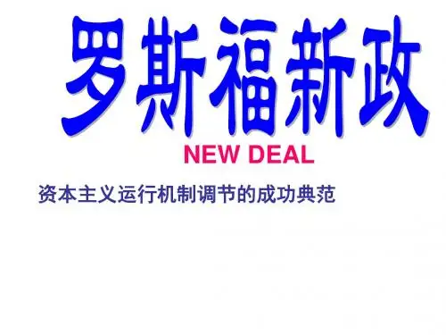 高一历史罗斯福新政