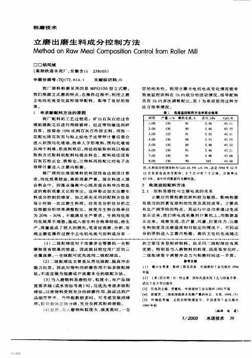 立磨出磨生料成分控制方法