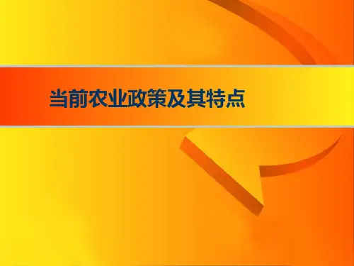 当前农业政策及特点