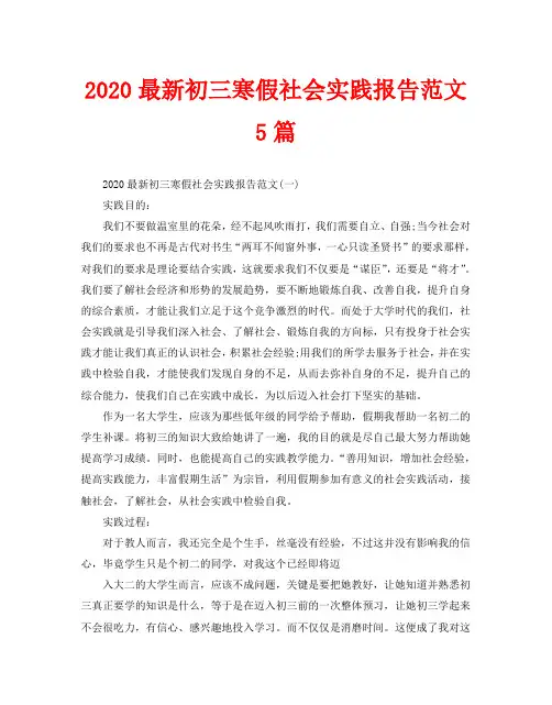 2020最新初三寒假社会实践报告范文5篇