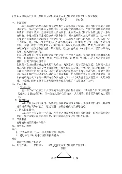 人教版九年级历史下册第四单元战后主要资本主义国家的发展变化复习教案