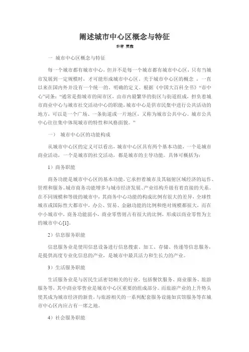 阐述城市中心区概念与特征