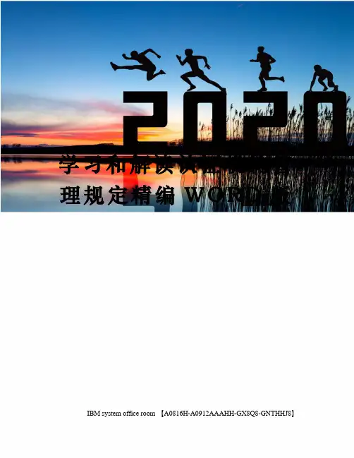 学习和解读认证机构管理规定精编WORD版