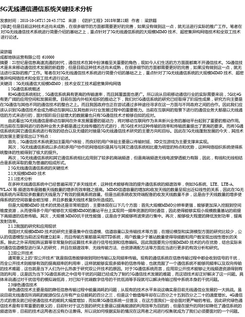 5G无线通信通信系统关键技术分析