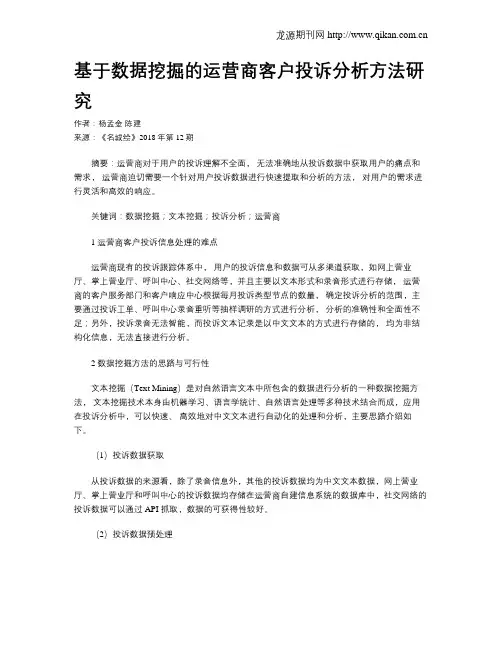 基于数据挖掘的运营商客户投诉分析方法研究